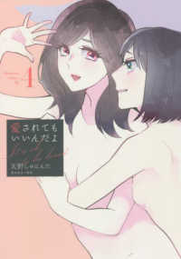 愛されてもいいんだよ 〈４〉 ワイドＫＣ　ＢＥ　ＬＯＶＥ