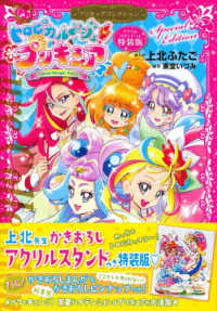 ［特装版コミック］　講談社キャラクターズＡ<br> トロピカル～ジュ！プリキュアプリキュアコレクション - アクリルスタンドつき特装版 （特装版）