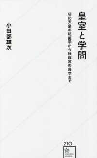 星海社新書<br> 皇室と学問―昭和天皇の粘菌学から秋篠宮の鳥学まで