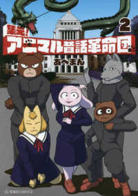 集え！アニマル昔話革命団 〈２〉 星海社ＣＯＭＩＣＳ