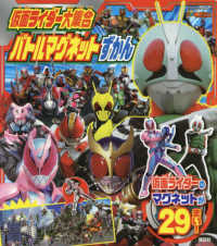 仮面ライダー大集合バトルマグネットずかん 講談社ＭＯＯＫ