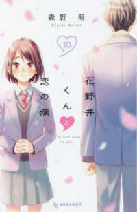 ＫＣデザート<br> 花野井くんと恋の病 〈１０〉