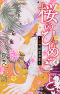 桜のひめごと 〈４〉 - 裏吉原恋事変 ＫＣデザート