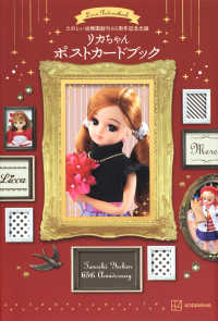 ［バラエティ］<br> たのしい幼稚園創刊６５周年記念出版　リカちゃんポストカードブック