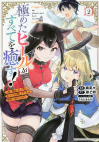 極めたヒールがすべてを癒す！ 〈２〉 - 村で無用になった僕は、拾ったゴミを激レアアイテムに ＫＣデラックス