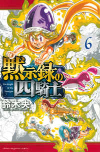 少年マガジンＫＣ<br> 黙示録の四騎士 〈６〉