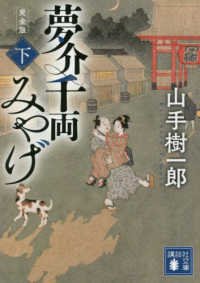 講談社文庫<br> 夢介千両みやげ　完全版〈下〉