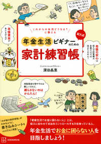 これからの生活どうなる？に備える記入式年金生活ビギナーのための家計練習帳