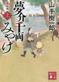 講談社文庫<br> 夢介千両みやげ　完全版〈上〉