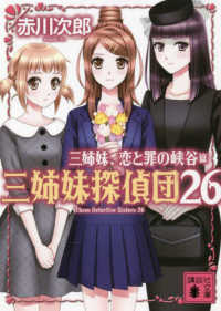 三姉妹、恋と罪の峡谷 - 三姉妹探偵団　２６ 講談社文庫