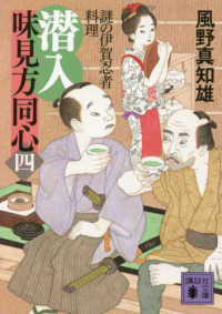 潜入味見方同心 4 風野 真知雄 著 紀伊國屋書店ウェブストア オンライン書店 本 雑誌の通販 電子書籍ストア 潜入味見方同心 4 風野 真知雄 著 紀伊國屋書店ウェブストア オンライン書店 本 雑誌の通販 電子書籍ストア