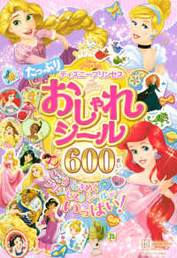 ディズニープリンセスたっぷりおしゃれシール６００まい ディズニーブックス　ディズニーシール絵本