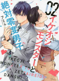 イケオジモンスターと絶対零度男子 〈０２〉 ＫＣデラックス　Ｐａｌｃｙ