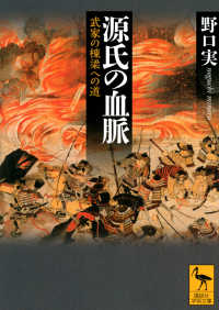 講談社学術文庫<br> 源氏の血脈―武家の棟梁への道