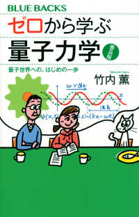 ブルーバックス<br> ゼロから学ぶ量子力学―量子世界への、はじめの一歩