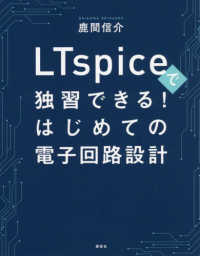 ＬＴｓｐｉｃｅで独習できる！はじめての電子回路設計