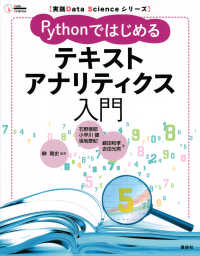 Ｐｙｔｈｏｎではじめるテキストアナリティクス入門 実践Ｄａｔａ　Ｓｃｉｅｎｃｅシリーズ
