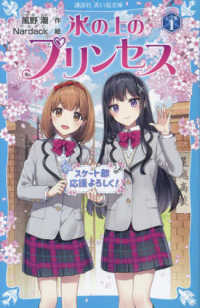 氷の上のプリンセスシニア編 〈１〉 講談社青い鳥文庫