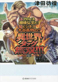 星海社ＦＩＣＴＩＯＮＳ<br> プロレス棚橋弘至と！ビジネス木谷高明の！！異世界タッグ無双！！！〈上〉