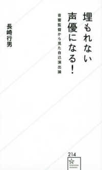 星海社新書<br> 埋もれない声優になる！―音響監督から見た自己演出論
