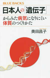 日本人の「遺伝子」からみた病気になりにくい体質のつくりかた ブルーバックス
