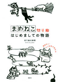 まめねこ切り絵はじめましての物語