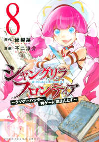 ＫＣデラックス<br> シャングリラ・フロンティア 〈８〉 - クソゲーハンター、神ゲーに挑まんとす