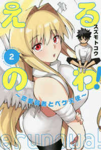 少年マガジンＫＣ<br> えるのわ！～恋愛弱者とペケ天使～ 〈２〉