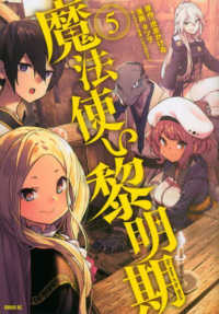 魔法使い黎明期 〈５〉 シリウスＫＣ