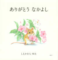 講談社の創作絵本<br> ありがとう　なかよし
