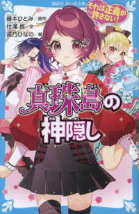 それは正義が許さない！　真珠島の神隠し 講談社青い鳥文庫