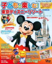 Ｍｙ　Ｔｏｋｙｏ　Ｄｉｓｎｅｙ　Ｒｅｓｏｒｔ<br> 子どもと楽しむ！東京ディズニーリゾート 〈２０２２－２０２３〉