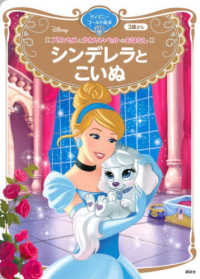 プリンセスとかわいいペットのおはなし　シンデレラと　こいぬ ディズニーゴールド絵本