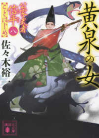 黄泉の女 - 公家武者信平ことはじめ　８ 講談社文庫