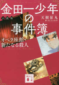 金田一少年の事件簿小説版　オペラ座館・新たなる殺人 講談社文庫