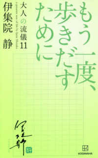 もう一度、歩きだすために―大人の流儀〈１１〉
