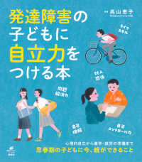 発達障害の子どもに自立力をつける本 健康ライブラリースペシャル