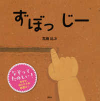 ずぼっじー 講談社の幼児えほん