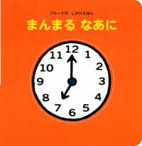 まんまるなあに ブルーナのしかけえほん