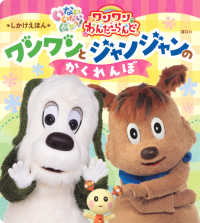 げんきのえほん　しかけえほん<br> いないいないばあっ！「ワンワンわんだーらんど」ワンワンとジャンジャンのかくれんぼ