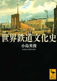世界鉄道文化史 講談社学術文庫