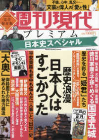 週刊現代プレミアム 〈２０２２　Ｖｏｌ．１〉 日本史スペシャル歴史浪漫日本人はすごかった 講談社ＭＯＯＫ　週刊現代別冊