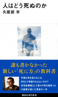 講談社現代新書<br> 人はどう死ぬのか