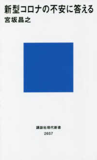 講談社現代新書<br> 新型コロナの不安に答える