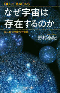 なぜ宇宙は存在するのか - はじめての現代宇宙論 ブルーバックス