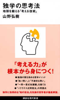 講談社現代新書<br> 独学の思考法―地頭を鍛える「考える技術」
