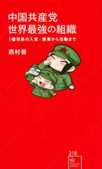 星海社新書<br> 中国共産党　世界最強の組織―１億党員の入党・教育から活動まで