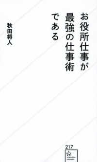 星海社新書<br> お役所仕事が最強の仕事術である