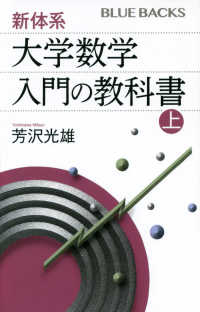 新体系・大学数学入門の教科書 〈上〉 ブルーバックス