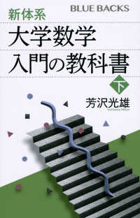 ブルーバックス<br> 新体系・大学数学　入門の教科書〈下〉